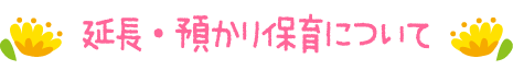 延長保育・預かり保育