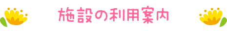 施設の利用案内